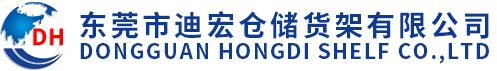東莞市迪宏倉儲貨架有限公司